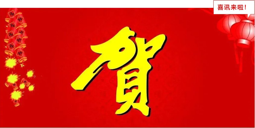 新年喜報(bào)，與您共享